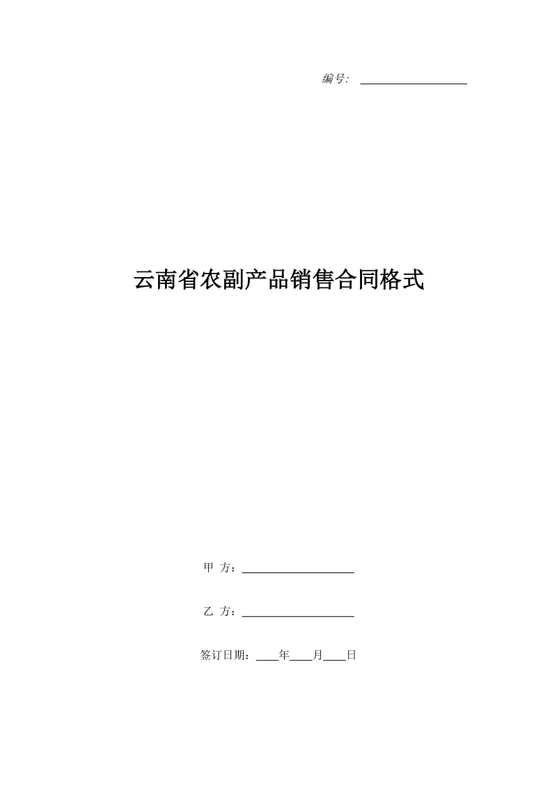 云南省农副产品销售合同格式_第1页