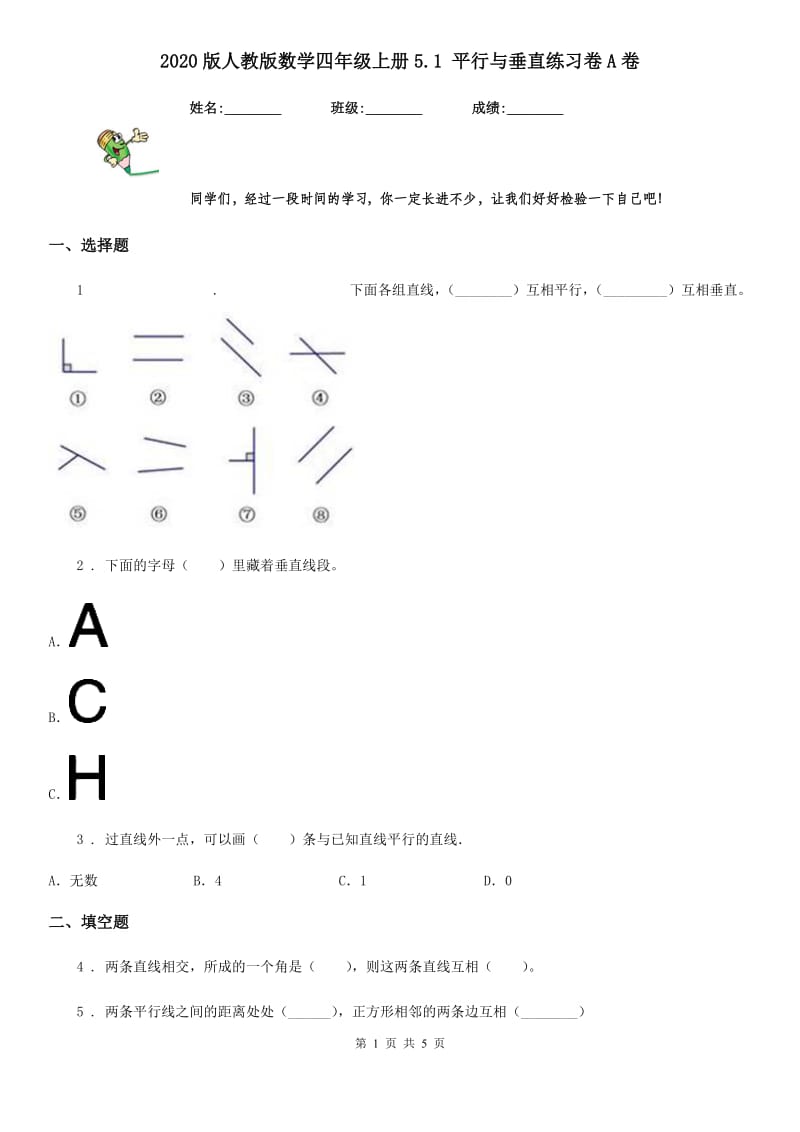 2020版人教版数学四年级上册5.1 平行与垂直练习卷A卷_第1页