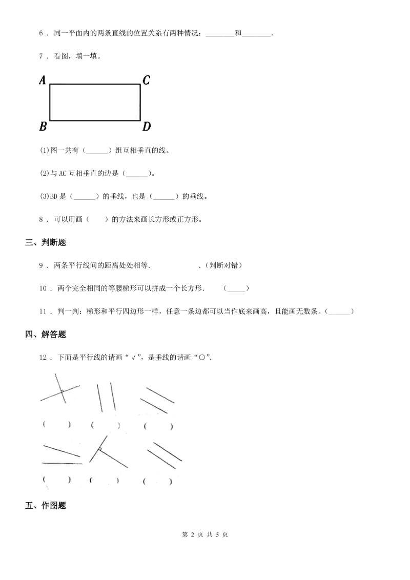 2020版人教版数学四年级上册5.1 平行与垂直练习卷A卷_第2页