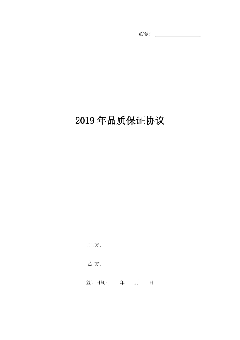 2019年品质保证协议_第1页