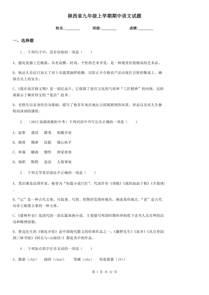 陕西省九年级上学期期中语文试题_第1页