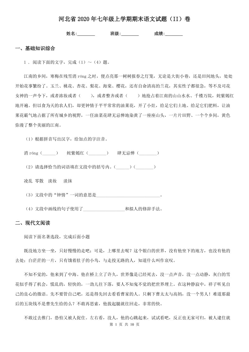 河北省2020年七年级上学期期末语文试题（II）卷_第1页
