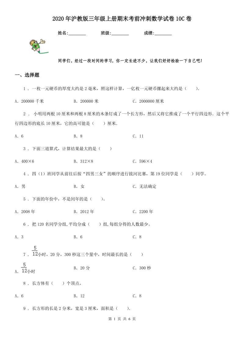 2020年沪教版三年级上册期末考前冲刺数学试卷10C卷_第1页