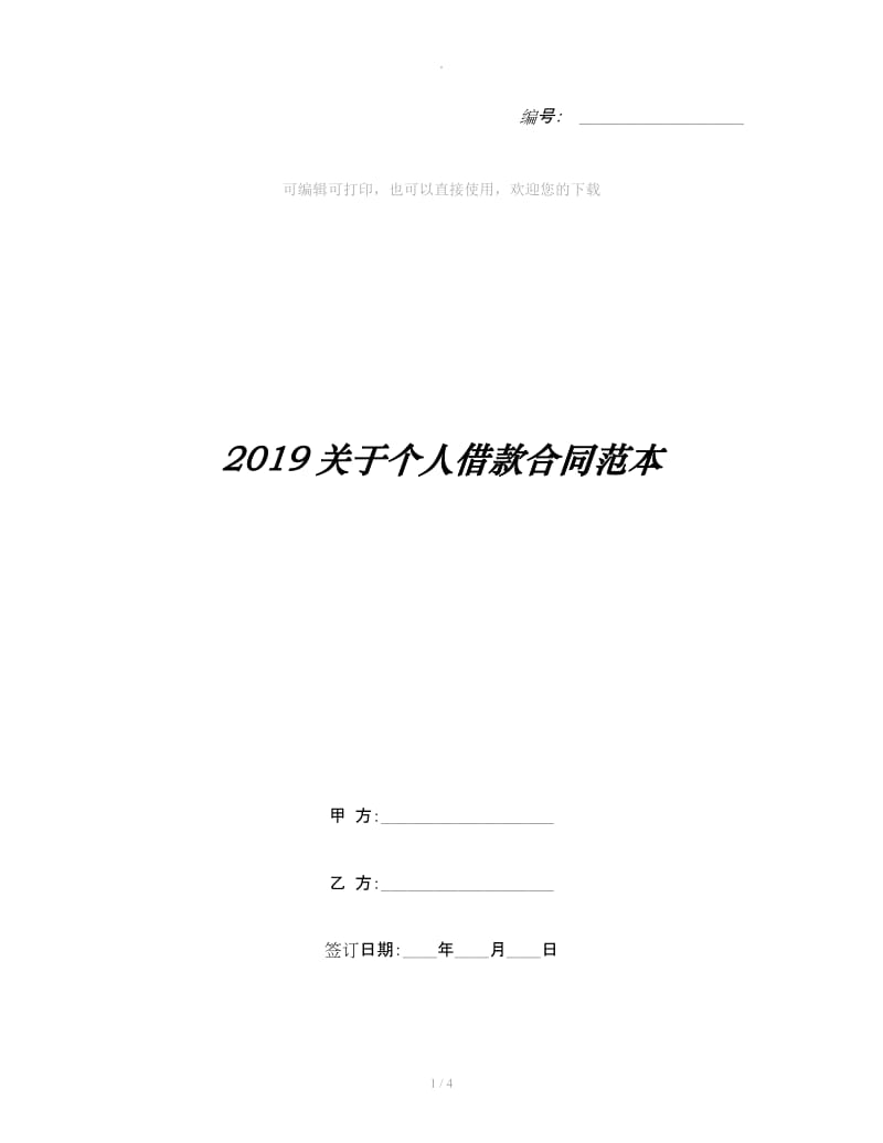 2019关于个人借款合同范本_第1页