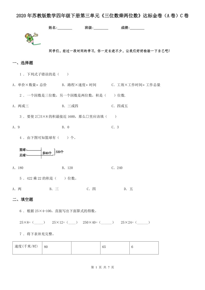 2020年苏教版数学四年级下册第三单元《三位数乘两位数》达标金卷（A卷）C卷_第1页