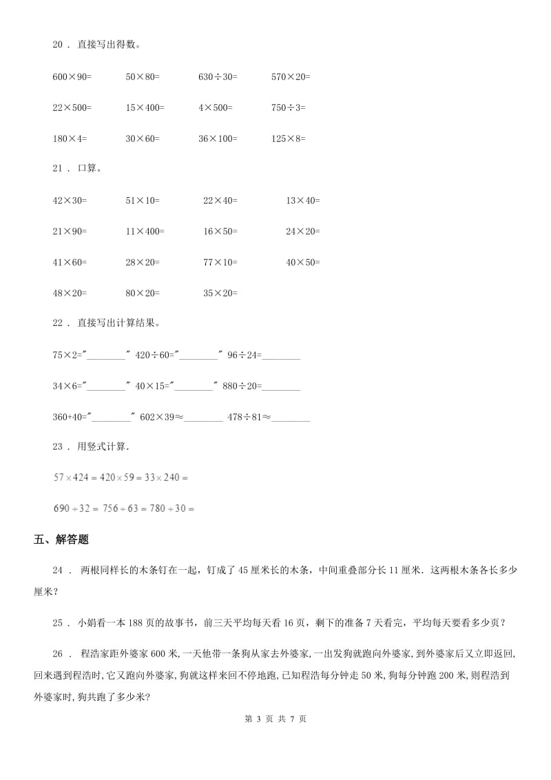 2020年苏教版数学四年级下册第三单元《三位数乘两位数》达标金卷（A卷）C卷_第3页