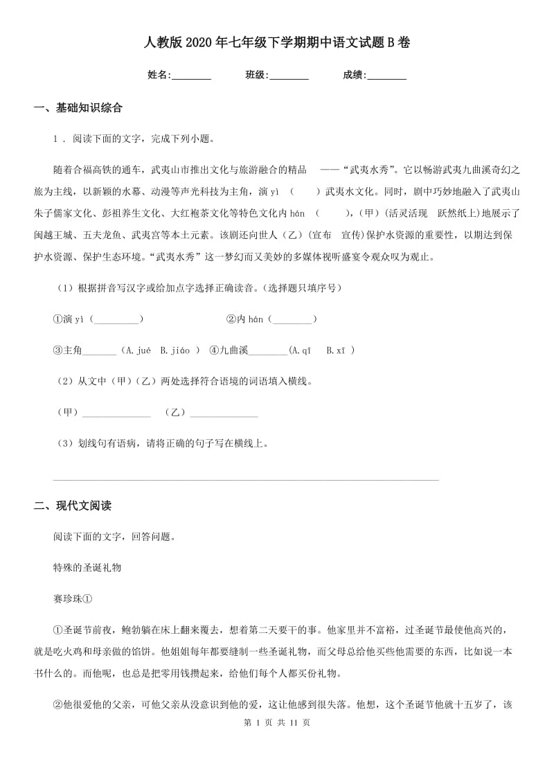 人教版2020年七年级下学期期中语文试题B卷_第1页
