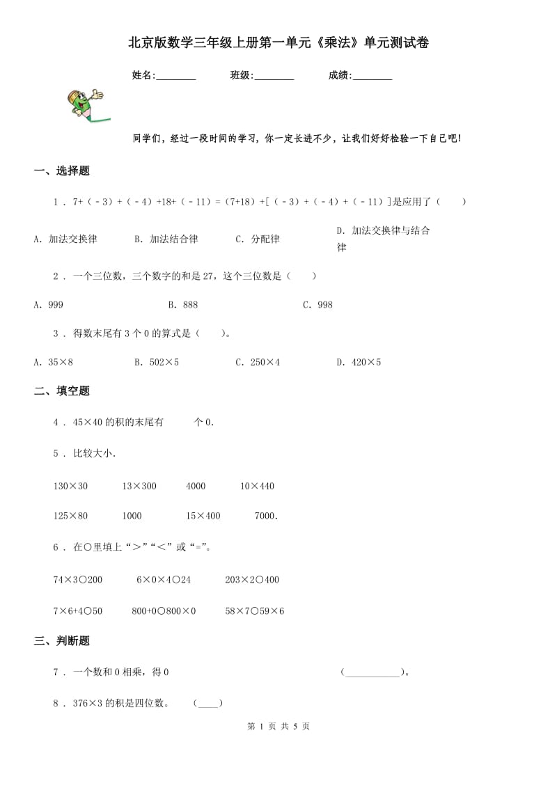 北京版数学三年级上册第一单元《乘法》单元测试卷_第1页