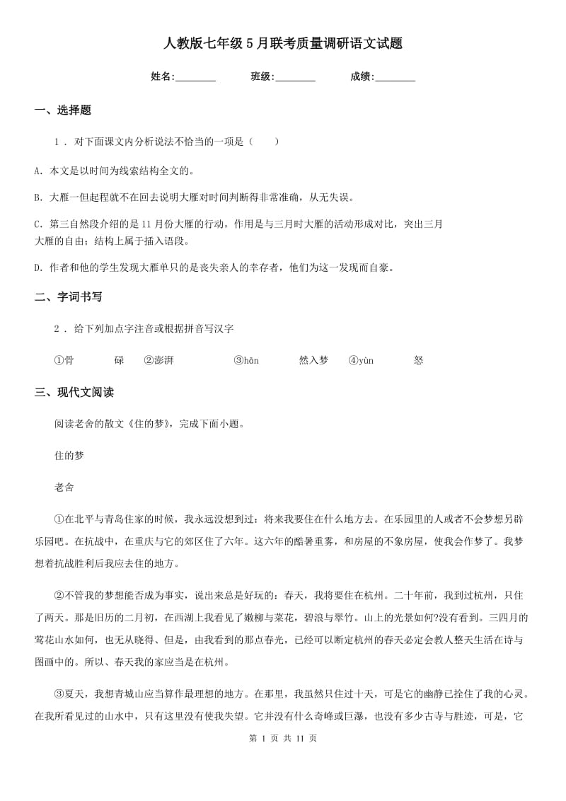 人教版七年级5月联考质量调研语文试题_第1页