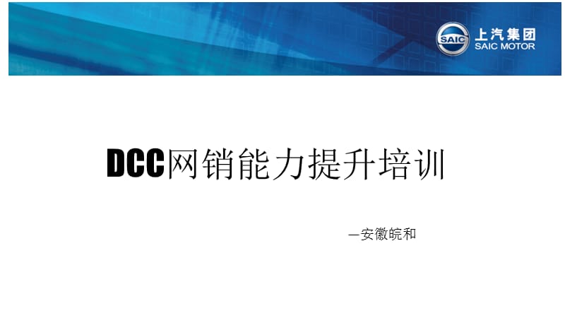 DCC网销能力提升培训_第1页