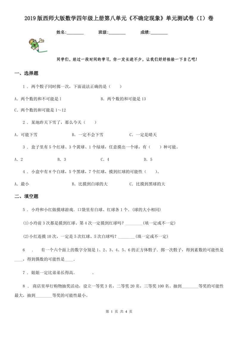 2019版西师大版数学四年级上册第八单元《不确定现象》单元测试卷（I）卷_第1页