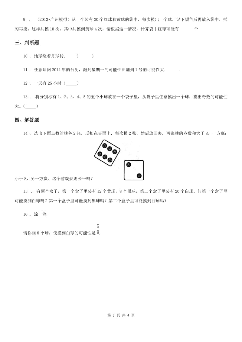 2019版西师大版数学四年级上册第八单元《不确定现象》单元测试卷（I）卷_第2页