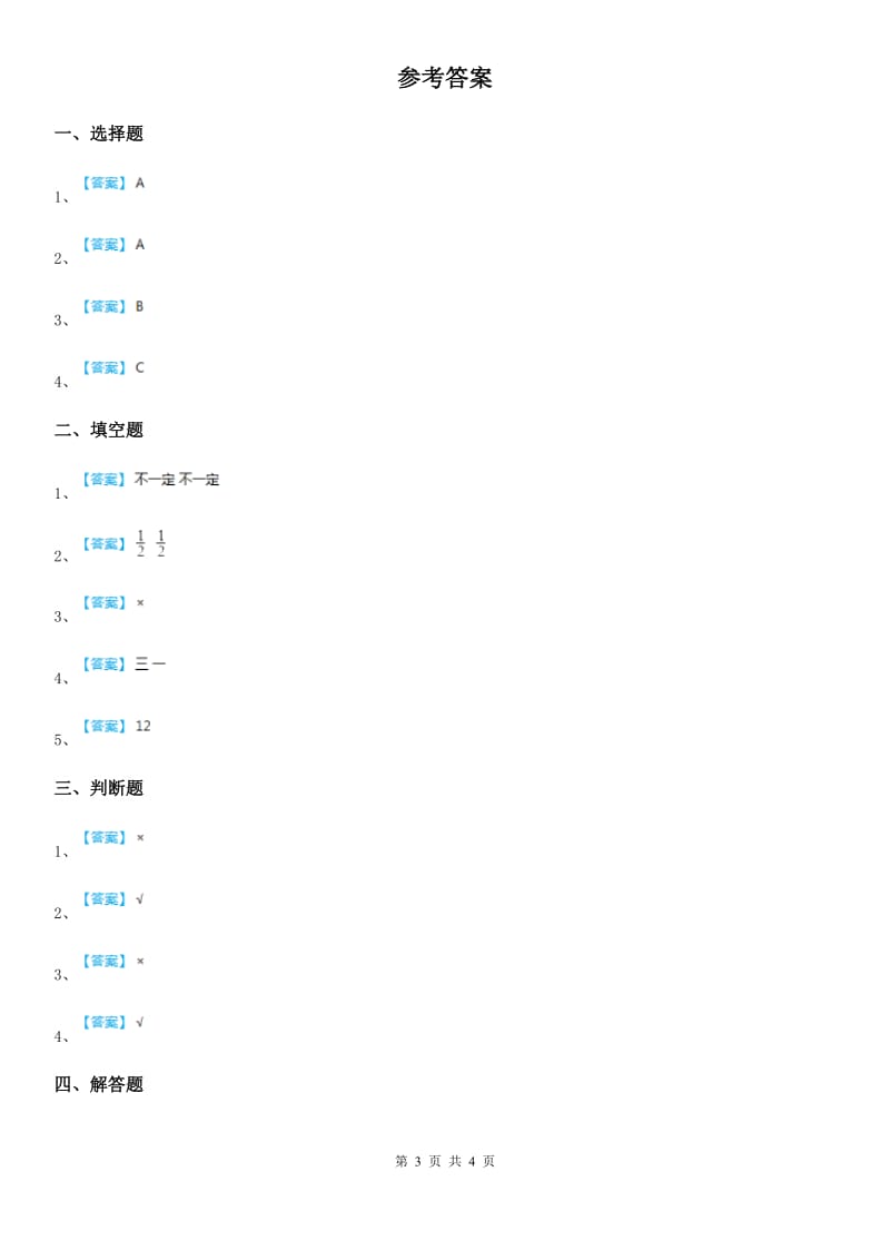 2019版西师大版数学四年级上册第八单元《不确定现象》单元测试卷（I）卷_第3页