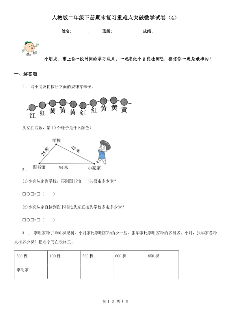 人教版二年级下册期末复习重难点突破数学试卷（4）_第1页