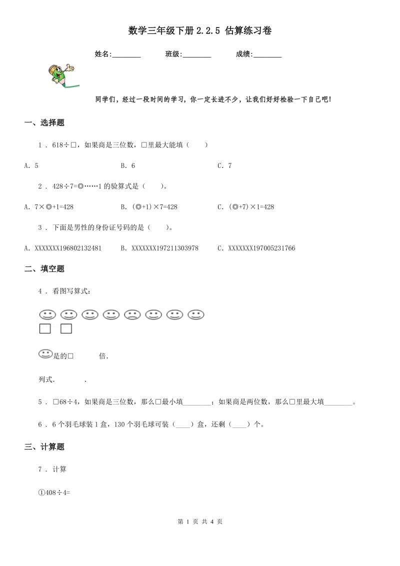 数学三年级下册2.2.5 估算练习卷_第1页