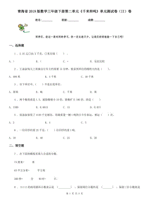 青海省2019版數(shù)學三年級下冊第二單元《千米和噸》單元測試卷（II）卷