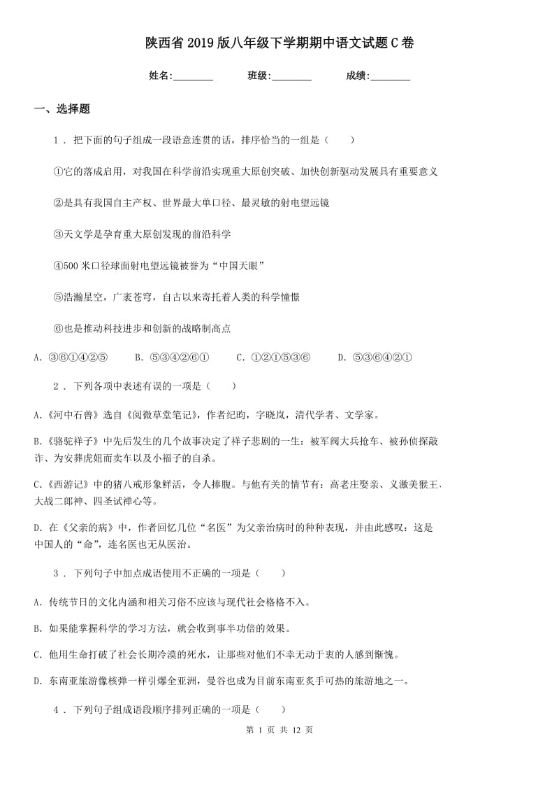 陕西省2019版八年级下学期期中语文试题C卷_第1页