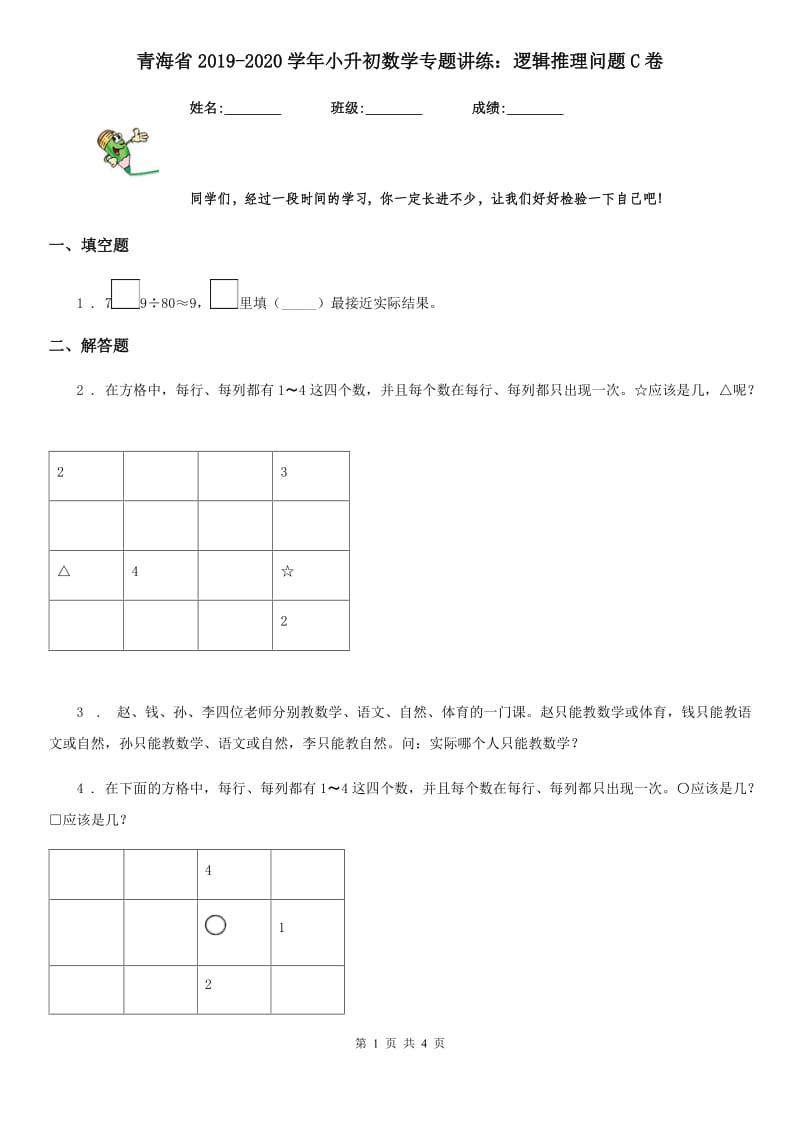 青海省2019-2020学年小升初数学专题讲练：逻辑推理问题C卷_第1页