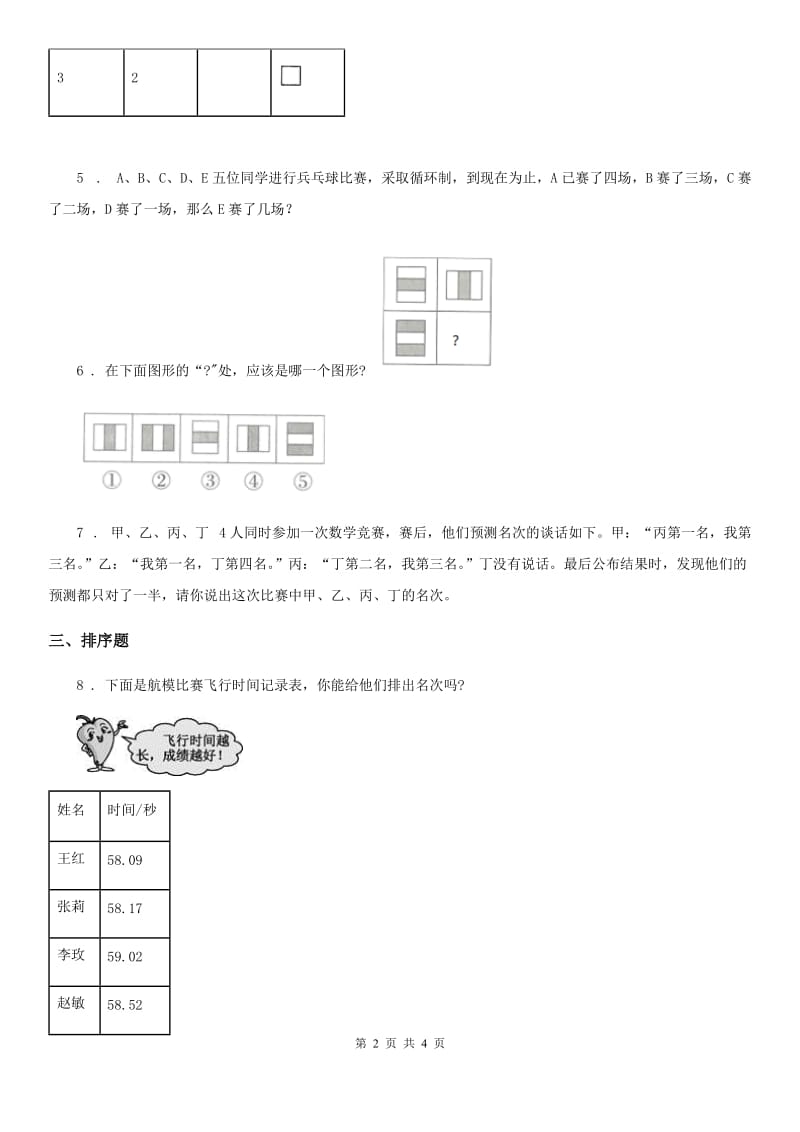 青海省2019-2020学年小升初数学专题讲练：逻辑推理问题C卷_第2页