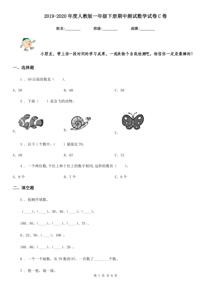 2019-2020年度人教版一年级下册期中测试数学试卷C卷_第1页