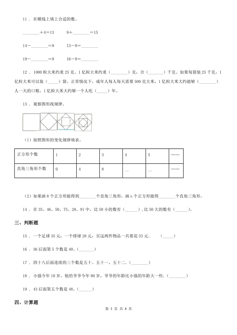 2019-2020年度人教版一年级下册期中测试数学试卷C卷_第3页