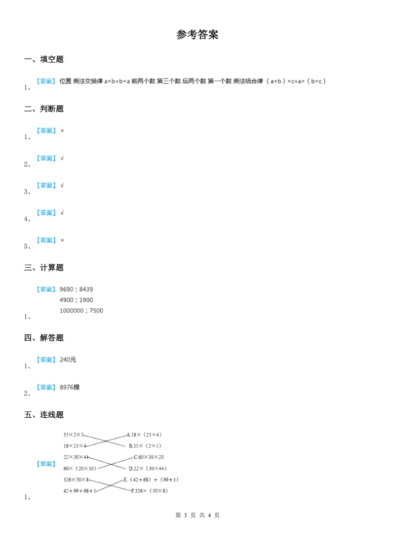 2020年（春秋版）冀教版数学四年级下册3.8 乘法的简便运算练习卷A卷_第3页