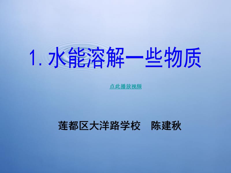 水能溶解一些物质PPT新教科版四年级科学上册_第1页