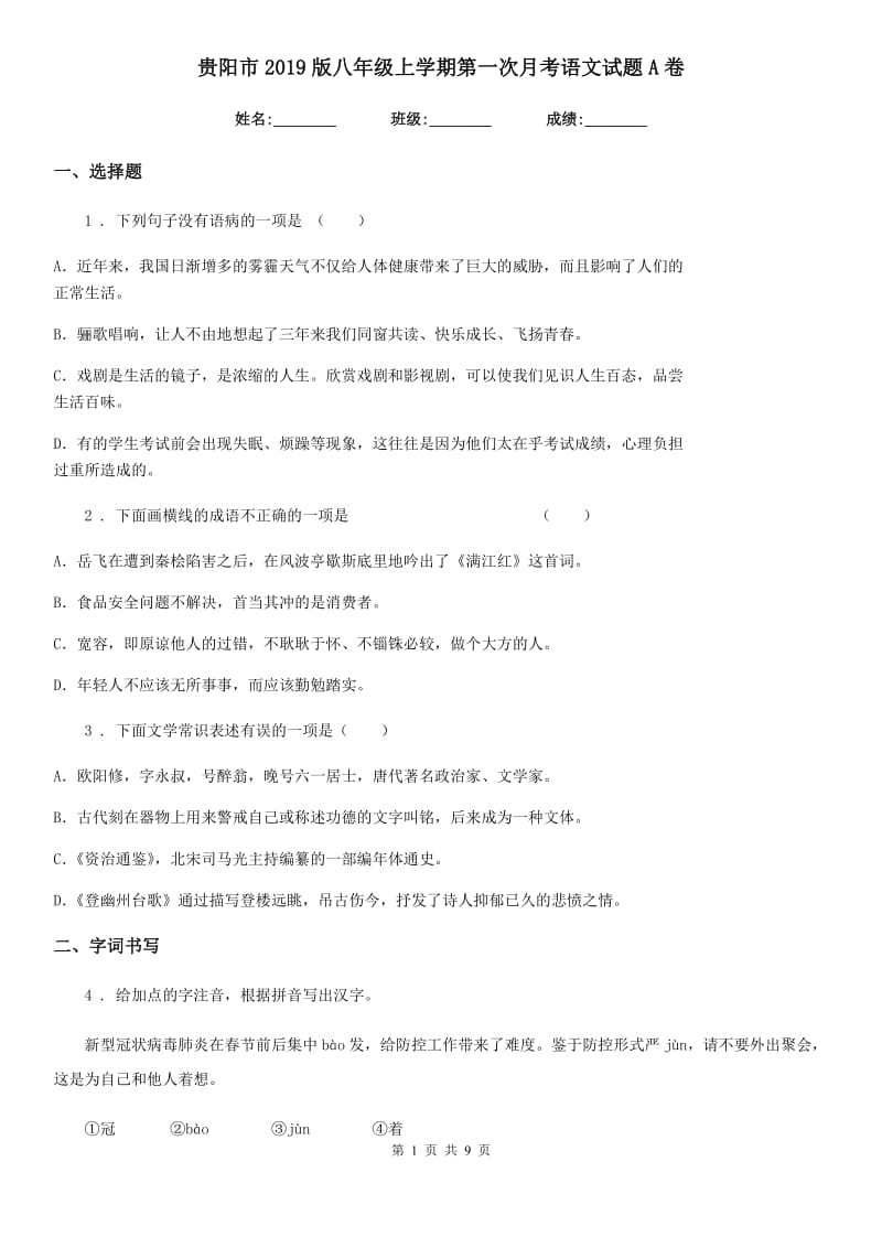 贵阳市2019版八年级上学期第一次月考语文试题A卷_第1页