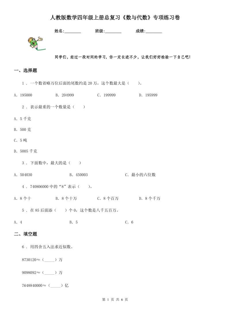 人教版数学四年级上册总复习《数与代数》专项练习卷_第1页