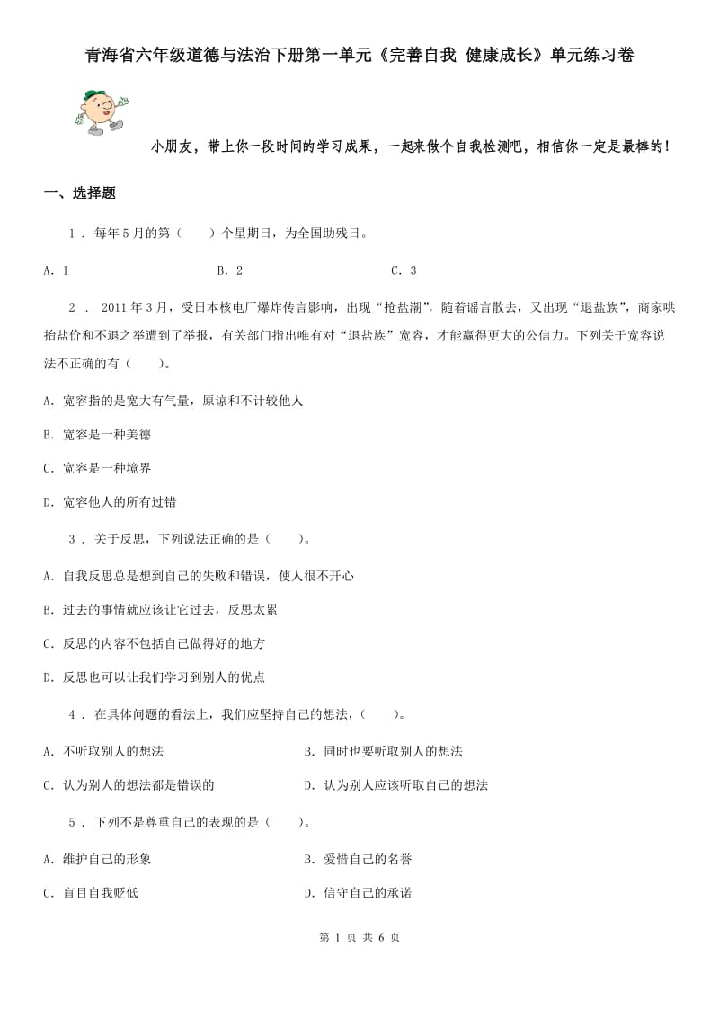 青海省六年级道德与法治下册第一单元《完善自我 健康成长》单元练习卷_第1页