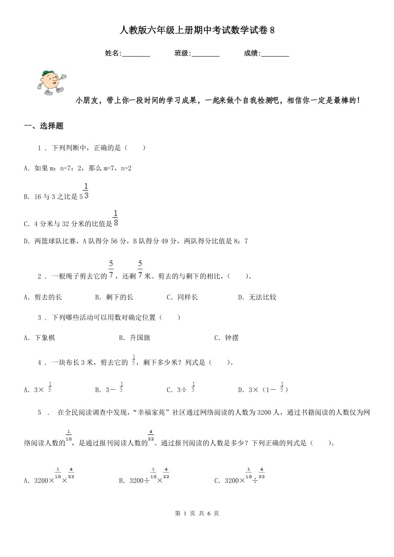 人教版六年级上册期中考试数学试卷8_第1页