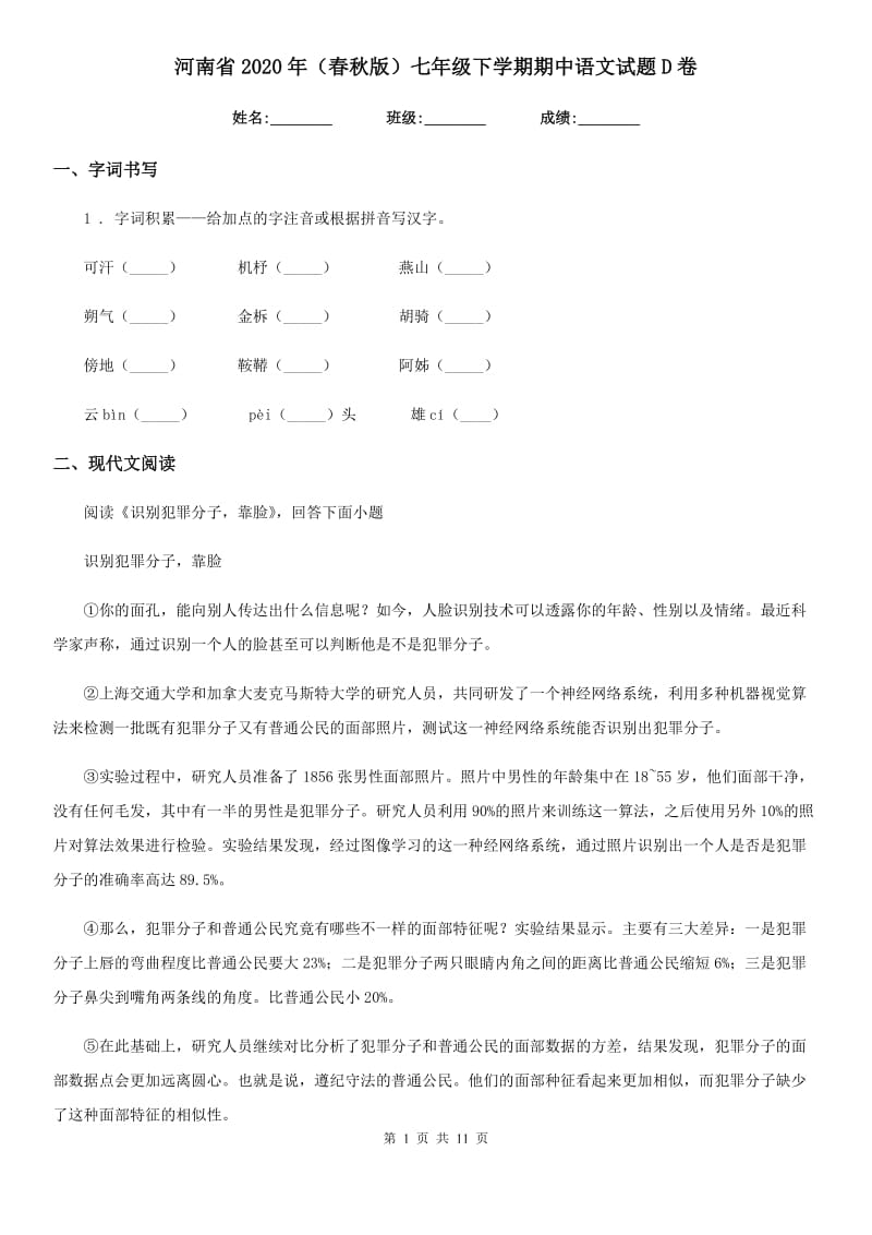 河南省2020年（春秋版）七年级下学期期中语文试题D卷_第1页