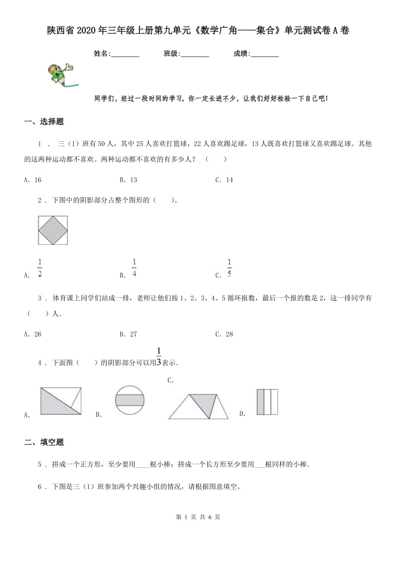 陕西省2020年三年级上册第九单元《数学广角——集合》单元测试卷A卷_第1页