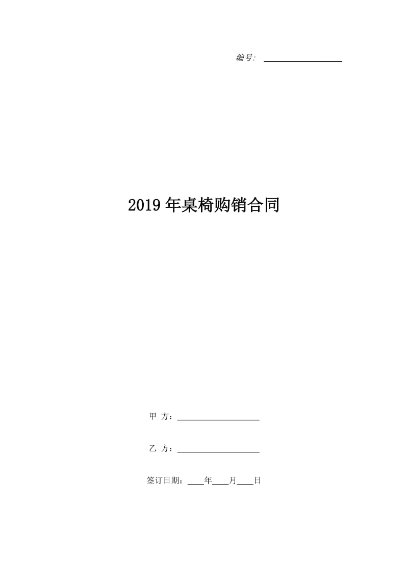 2019年桌椅购销合同_第1页