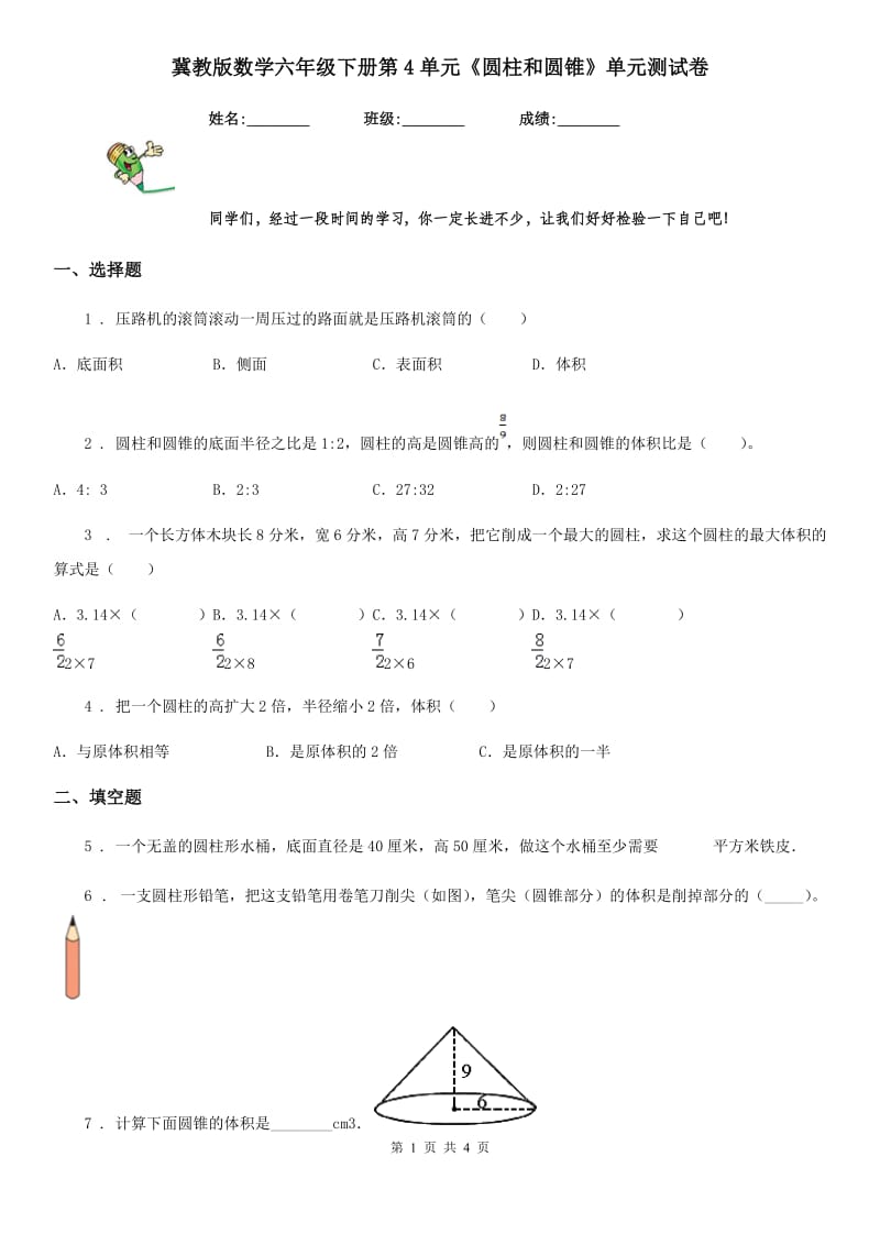 冀教版数学六年级下册第4单元《圆柱和圆锥》单元测试卷_第1页