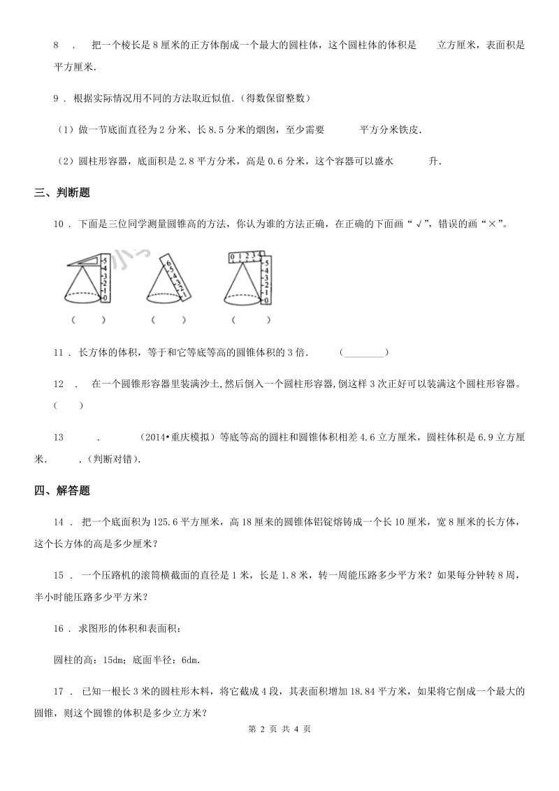 冀教版数学六年级下册第4单元《圆柱和圆锥》单元测试卷_第2页