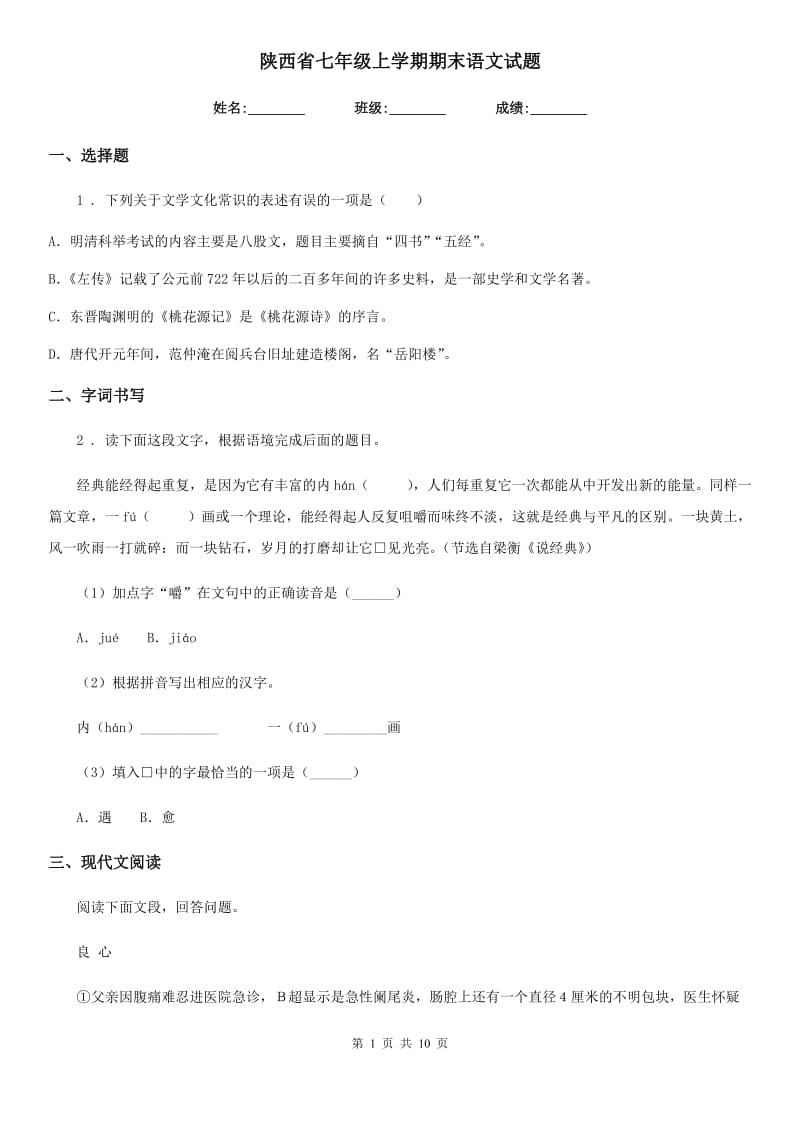 陕西省七年级上学期期末语文试题_第1页