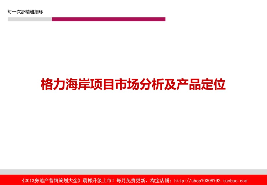 2010年珠海格力海岸项目市场分析及产品定位_第1页