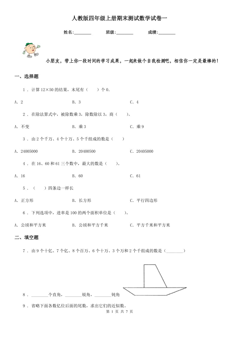 人教版四年级上册期末测试数学试卷一_第1页