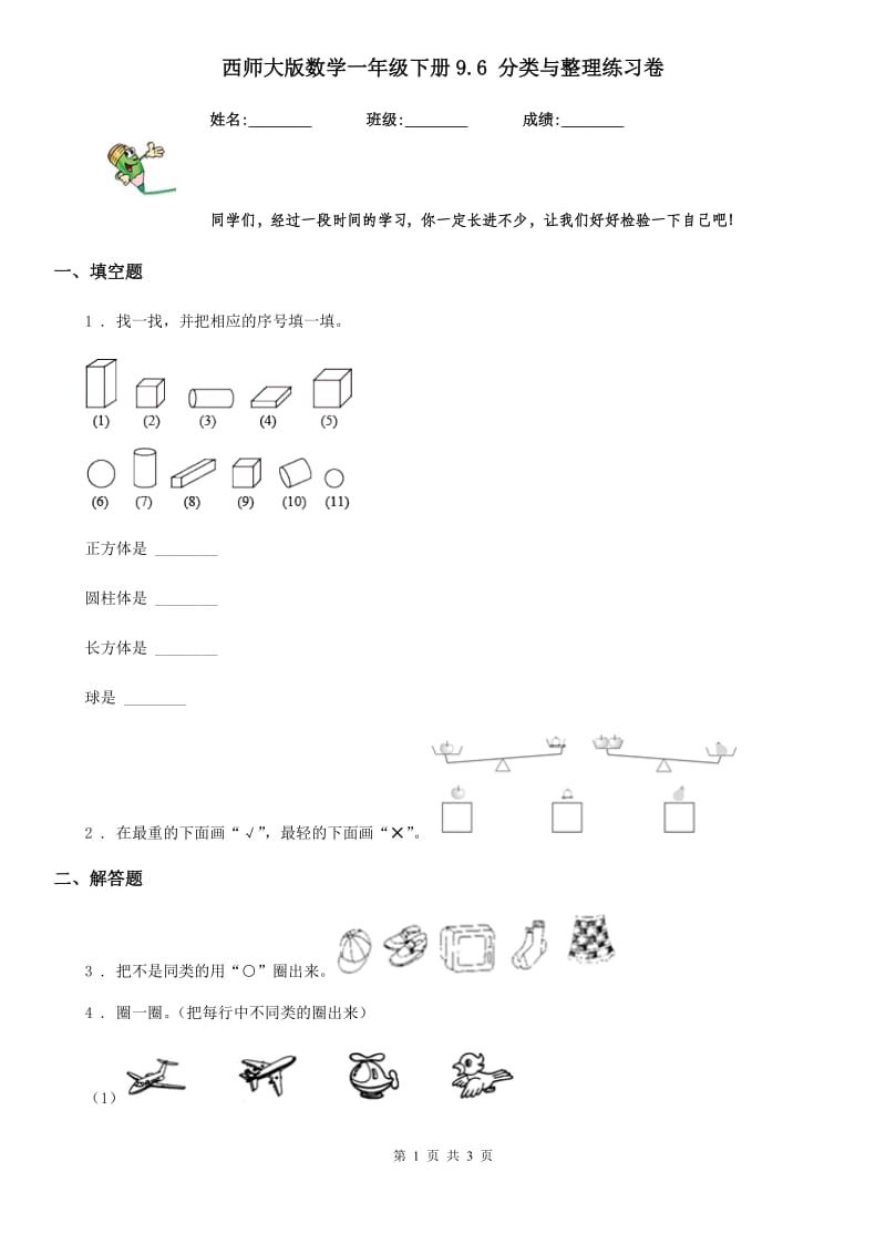 西师大版数学一年级下册9.6 分类与整理练习卷_第1页