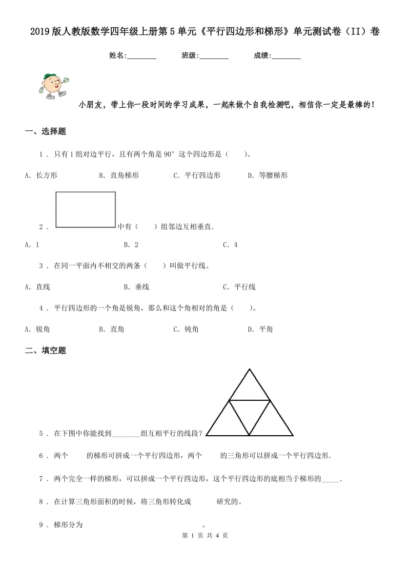 2019版人教版数学四年级上册第5单元《平行四边形和梯形》单元测试卷（II）卷_第1页