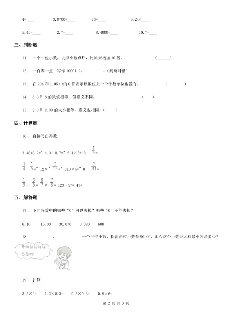 北师大版数学四年级下册1.3 小数的意义（三）培优训练卷_第2页