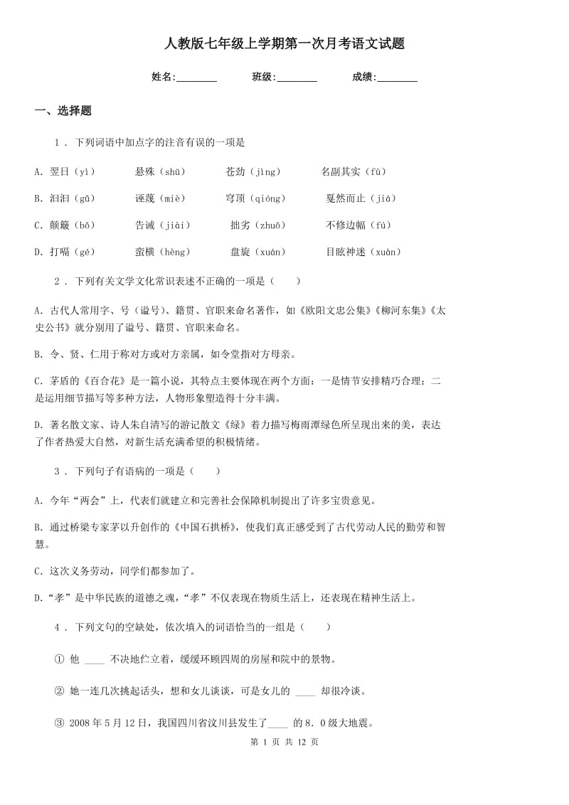 人教版七年级上学期第一次月考语文试题_第1页