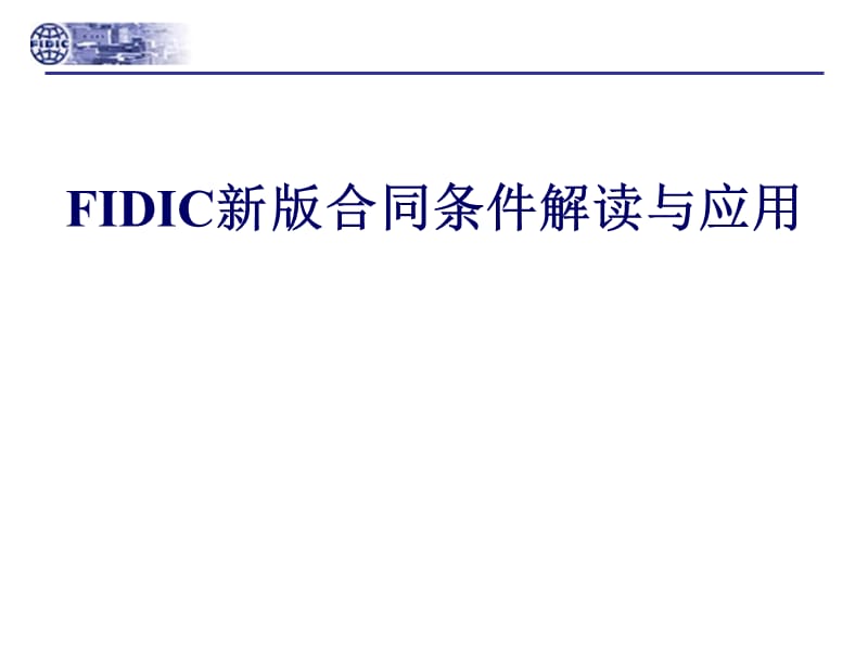 FIDIC新版合同条件解读与应用ppt模版课件_第1页