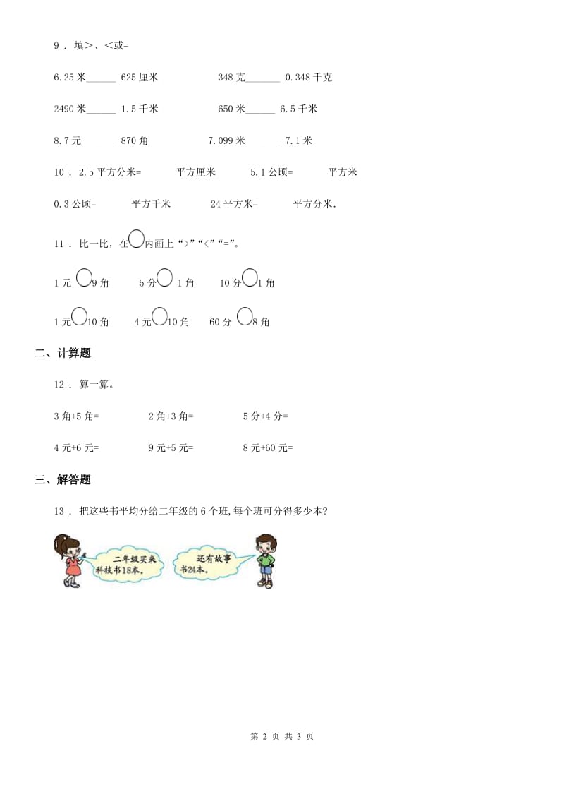 北京版数学一年级下册第三单元《认识人民币》单元检测卷（1）_第2页