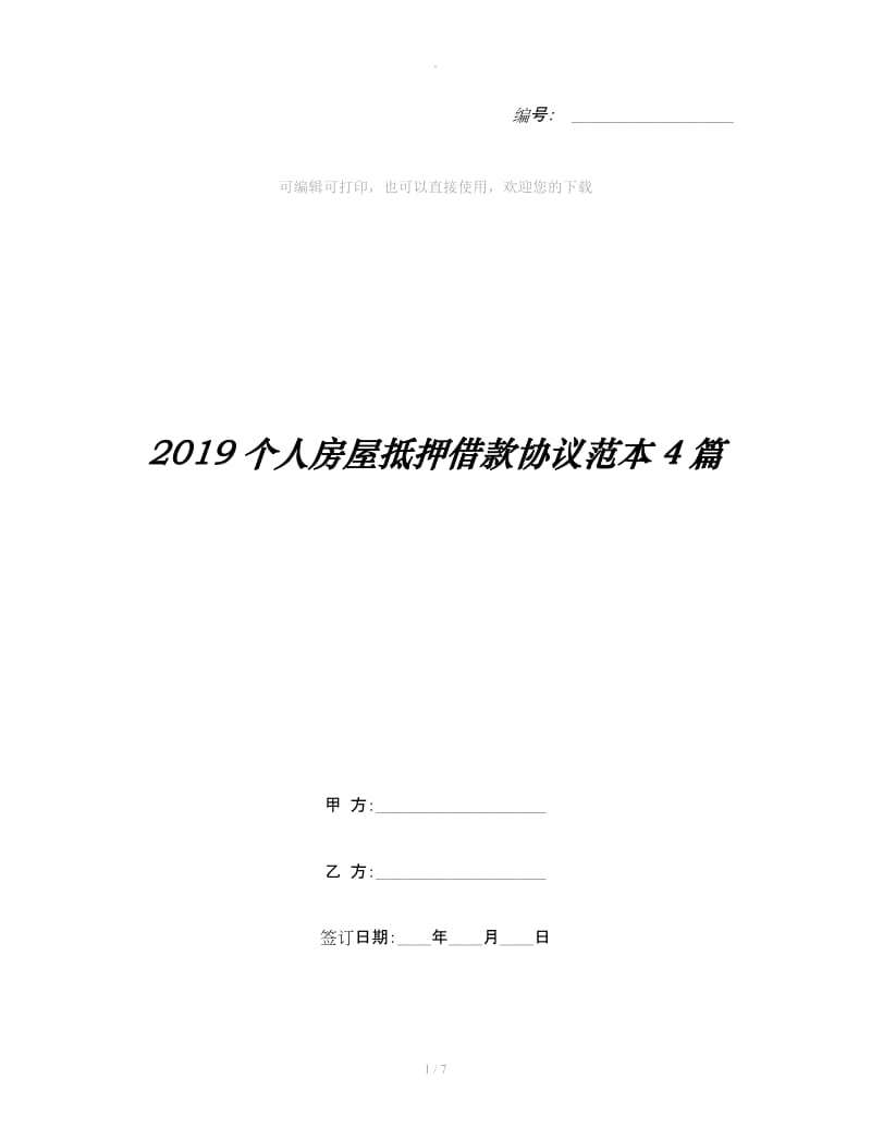 2019个人房屋抵押借款协议范本4篇_第1页