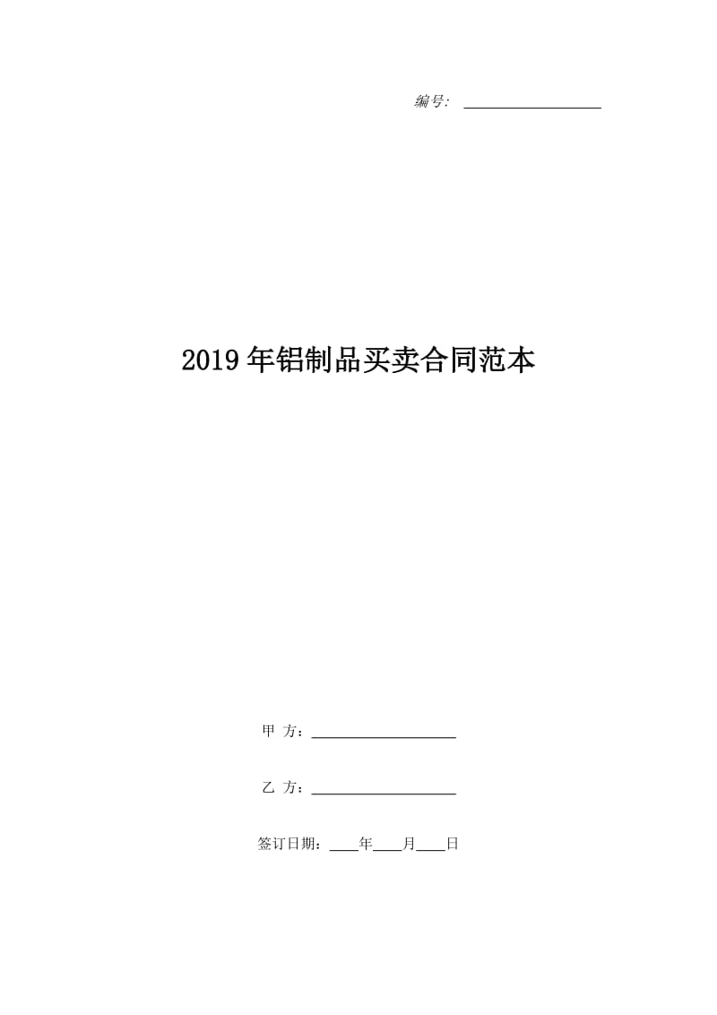 2019年铝制品买卖合同范本_第1页