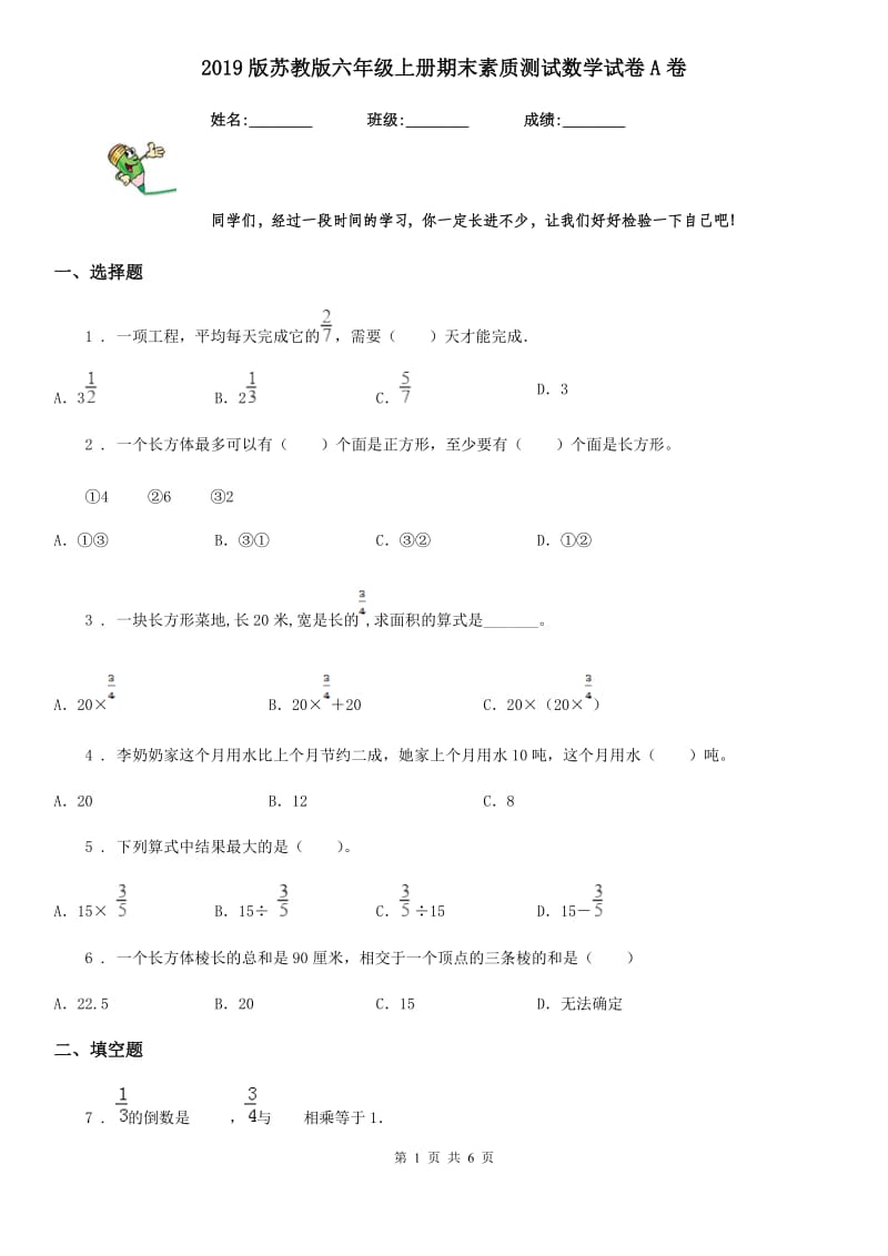 2019版苏教版六年级上册期末素质测试数学试卷A卷_第1页