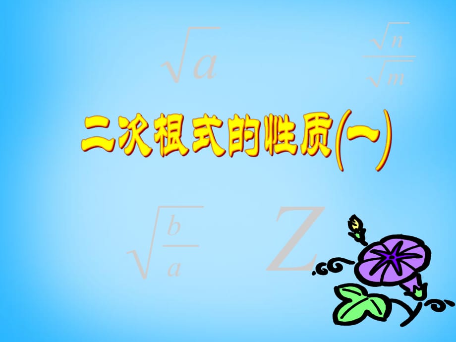 江苏省太仓市第二中学八年级数学下册《第12章二次根式》二次根式性质课件（新版）苏科版_第1页