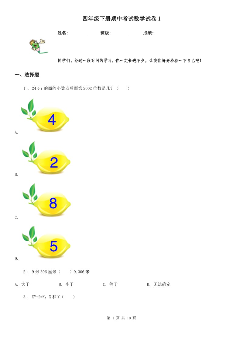 四年级下册期中考试数学试卷1_第1页